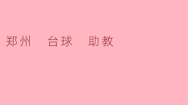 郑州台球馆有没有专业的助教指导？